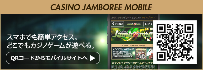 カジノジャンボリーモバイル