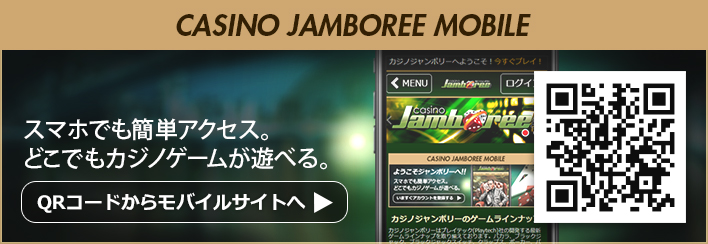 カジノジャンボリーモバイル