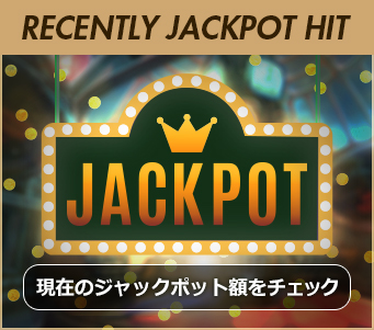 現在のジャックポット額