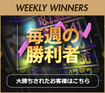 毎週の勝利者