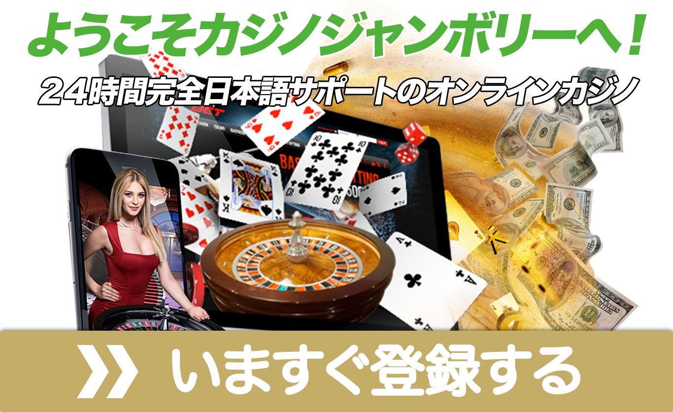 カジノジャンボリー リアルカジノ感覚、高速出金のオンラインカジノ